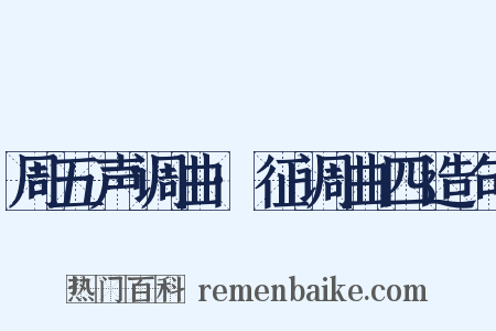 周五声调曲·征调曲四造句是什么意思的图片